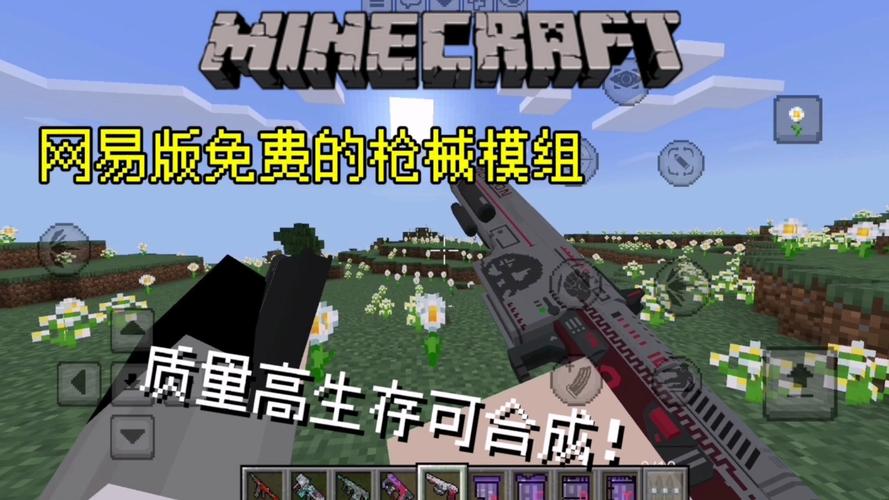我的世界网易版火铳模组