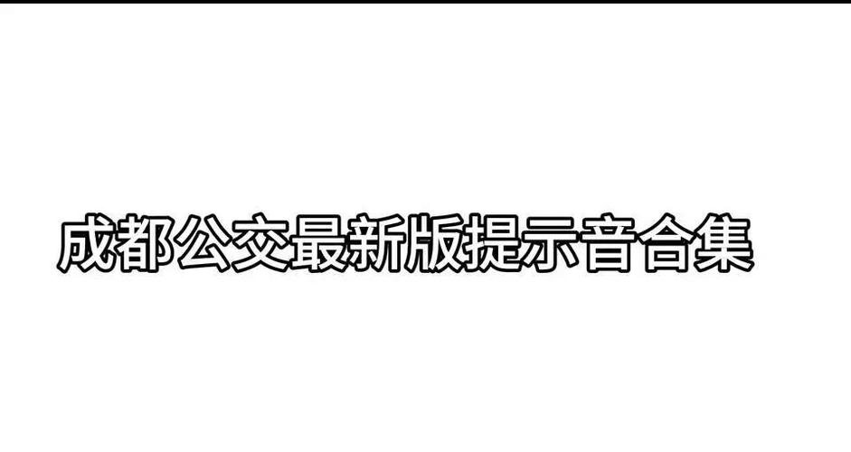公交车到站提示音mp3