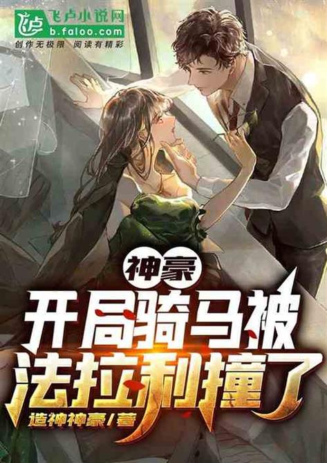 神豪:开局骑马被法拉利撞了