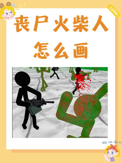 全民丧尸大战的画