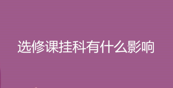 选修网课挂了算挂科吗