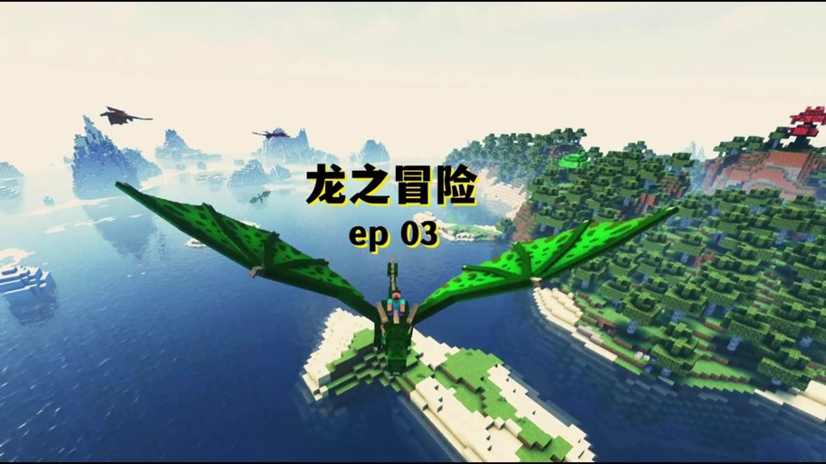 我的世界龙之冒险联机