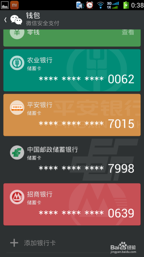 微信添加银行卡