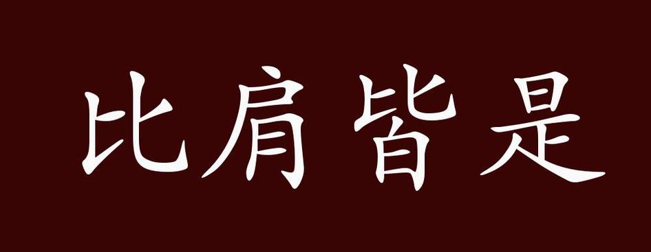 比肩和媲美的近义词