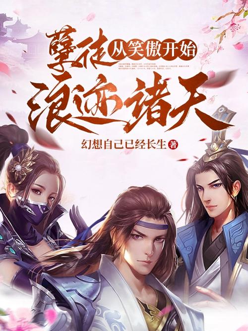 孽徒从笑傲开始李凊尘