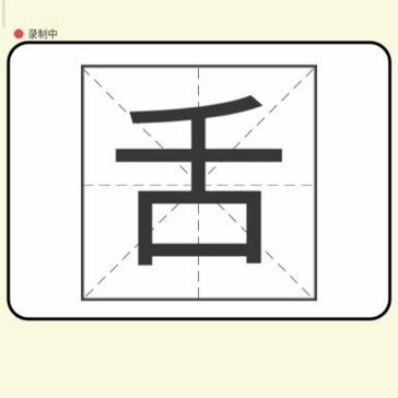 人加舌组成新字