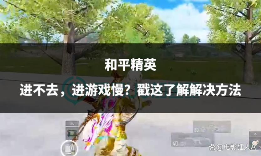 和平精英开局进去慢怎么回事