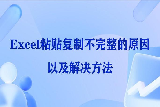 excel复制粘贴不完整