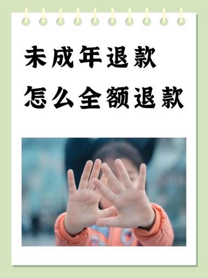 qq飞车未成年可以全额退款吗