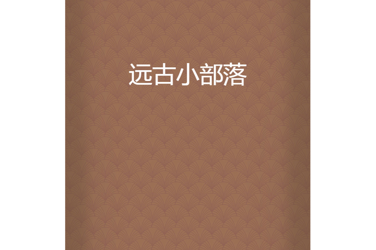 远古小部落免费阅读