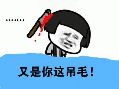 吊毛是指什么意思