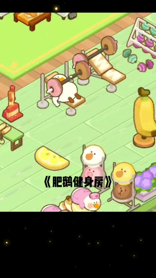 肥鹅乐园