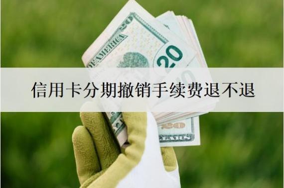 信用卡分期怎么撤销分期