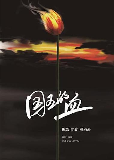 国王的血最新消息