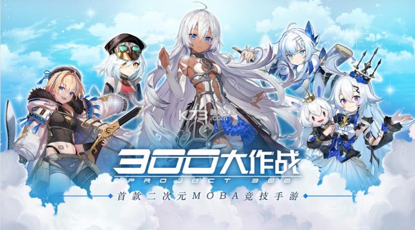 300大作战ios版下载