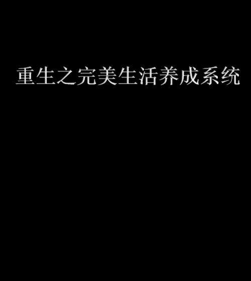 重生之生活系统缩略图