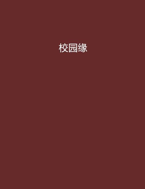 校园开干缘:新生狩猎汉化