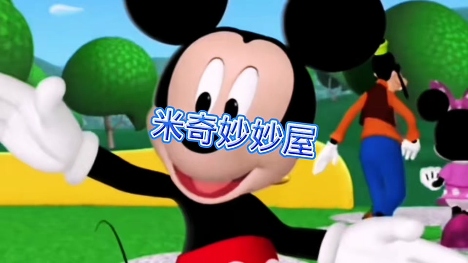 米奇妙妙屋黛西的舞蹈