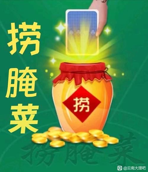 云南捞腌菜玩法