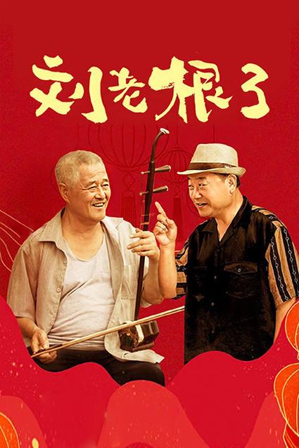 电视剧大全刘老根3游戏截图