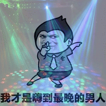 ktv表情包动态图片