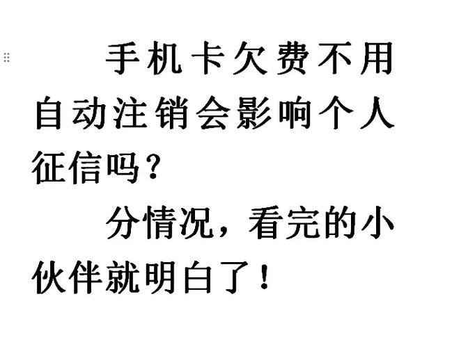 手机卡欠费扔了不注销会影响征信吗图标