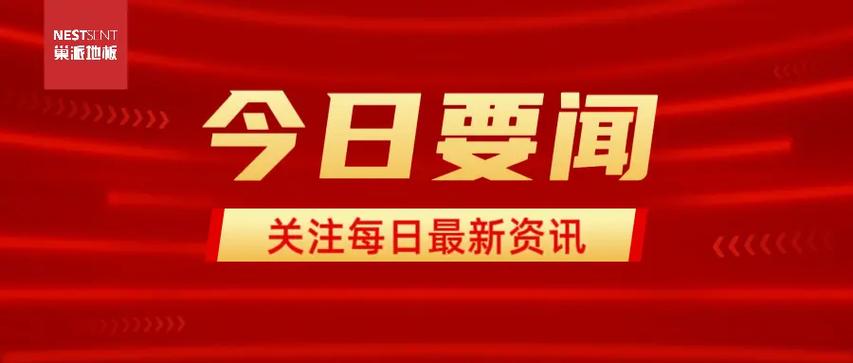今日要闻最新消息游戏截图