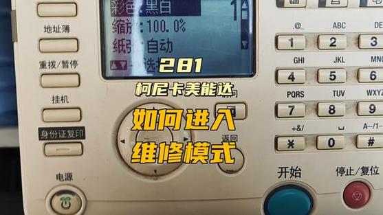 柯尼卡美能达进入维修模式