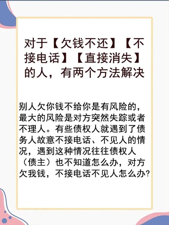 电话不接微信不回欠钱不还怎么办