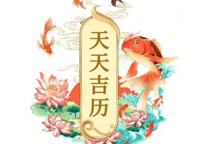 天天吉历天天好运气