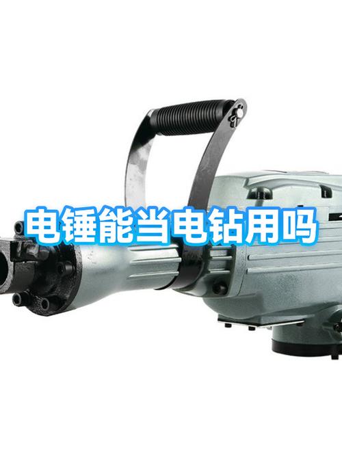 电锤可以当电钻用吗