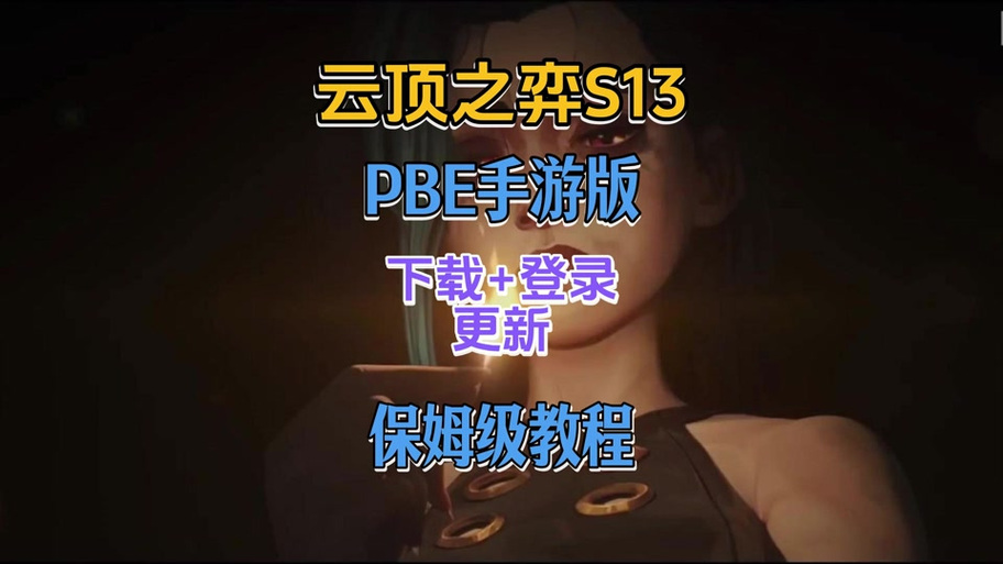 云顶之弈手游无法更新