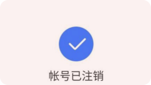 钉钉号注销账号怎么注销不了?图标