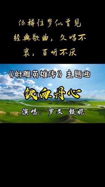 射雕英雄传第一部主题曲