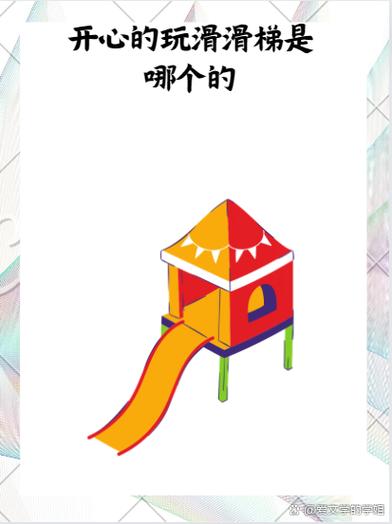 怎样玩滑滑梯缩略图