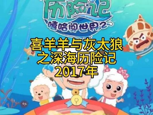 喜羊羊与灰太狼几几年