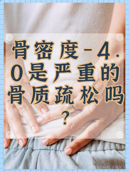 骨密度-4.0严重吗