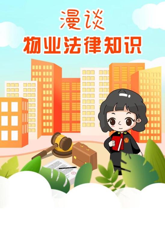 物业法全文图标