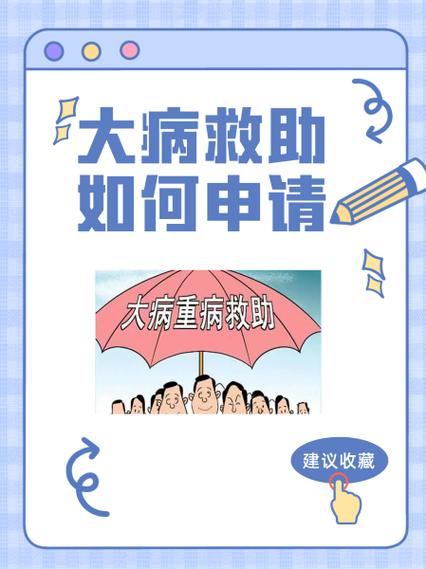 大病自费超3万民政补助