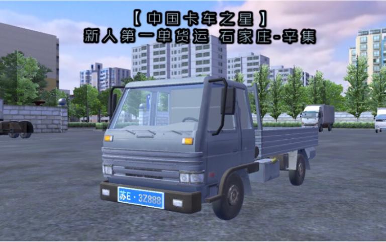 中国卡车之星安卓版怎么下载