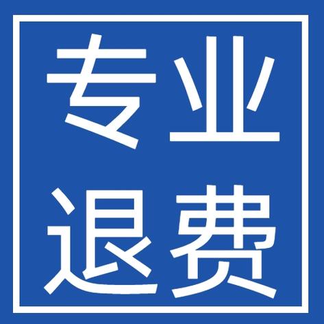 手机费充错了能退回吗
