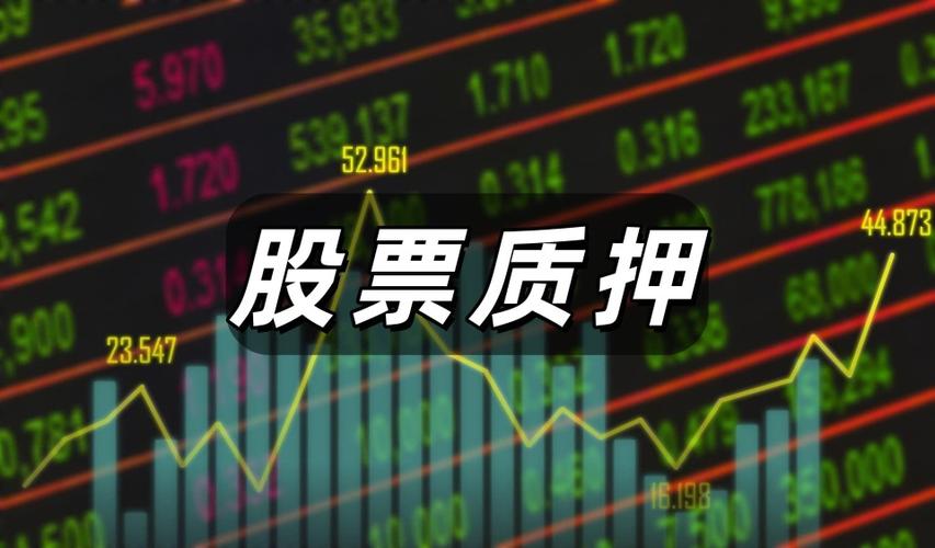解除质押股对股票有什么影响