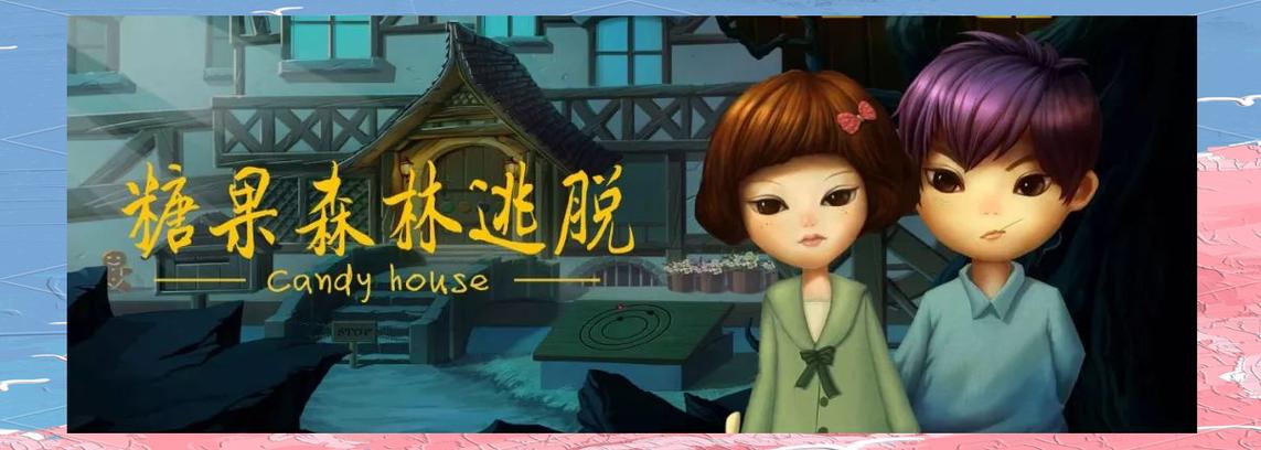 密室逃脱糖果森林攻略