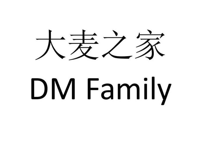 大麦家
