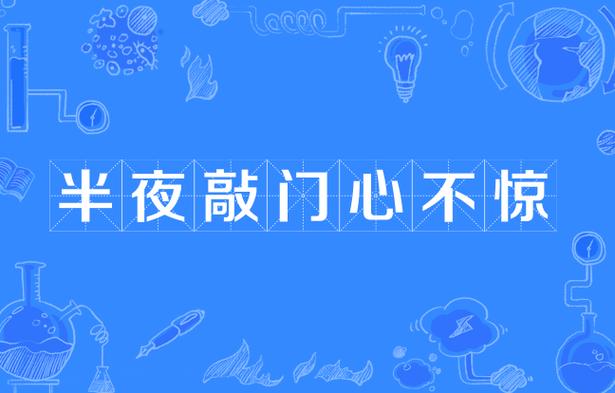 半夜敲门也不惊上一句