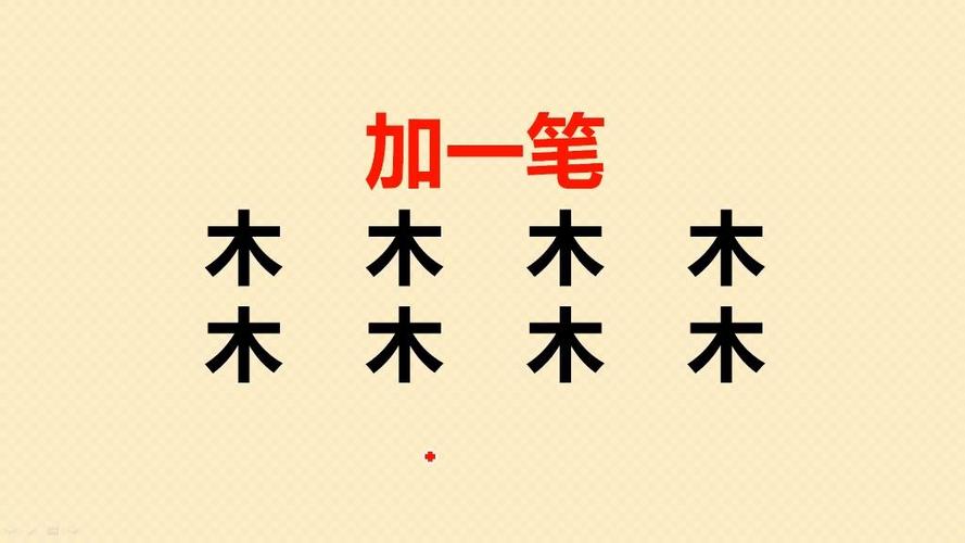 木加一笔再加一笔有哪些字