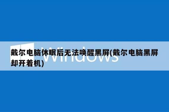 戴尔win10睡眠无法唤醒