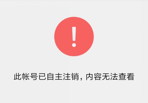 手机号被注销了