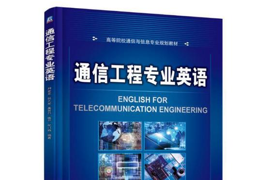 通信工程专业英语电子版