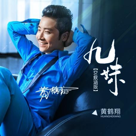 黄鹤翔九妹mp3缩略图